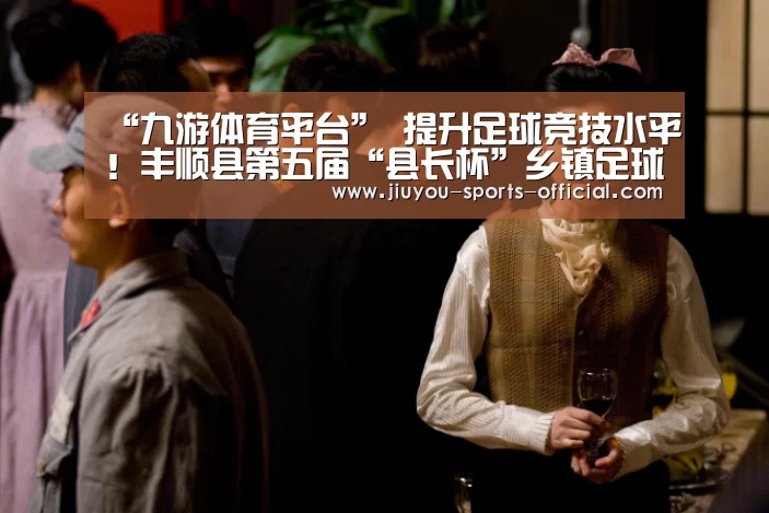 “九游体育平台”
提升足球竞技水平!丰顺县第五届“县长杯”乡镇足球联赛开赛(图2) 九游体育APP下载