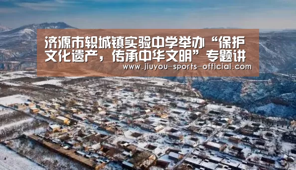 济源市轵城镇实验中学举办“保护文化遗产,传承中华文明”专题讲座‘九游体育’(图1) 九游体育平台