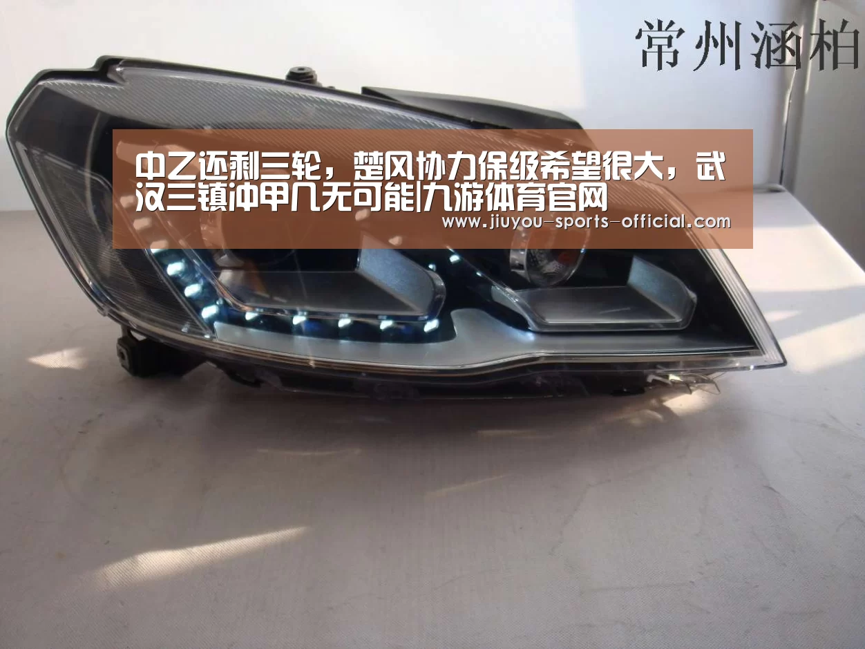 中乙还剩三轮,楚风协力保级希望很大,武汉三镇冲甲几无可能|九游体育官网(图2) 九游体育