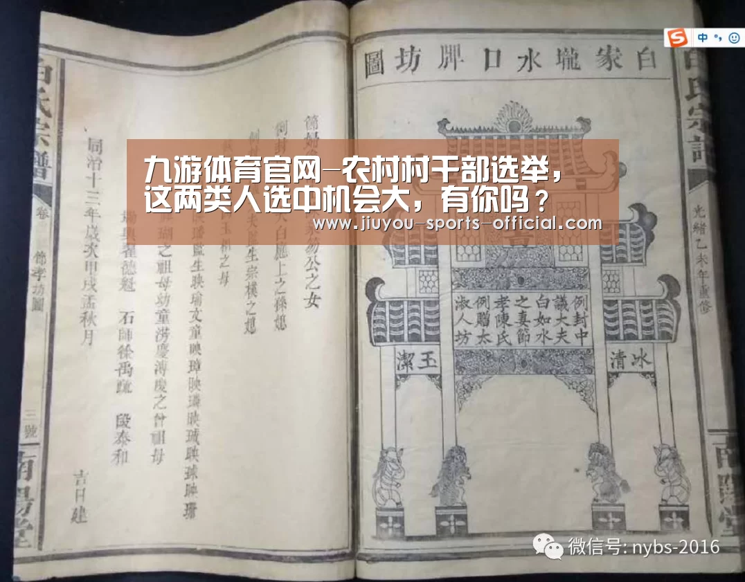 九游体育官网-农村村干部选举,这两类人选中机会大,有你吗?(图1) 九游体育APP下载