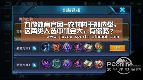 九游体育官网-农村村干部选举,这两类人选中机会大,有你吗?(图2) 九游体育APP下载