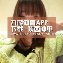九游体育APP下载-陕西冲甲需再等一年,2020赛季中甲将扩军至18支!(图2) 九游体育平台