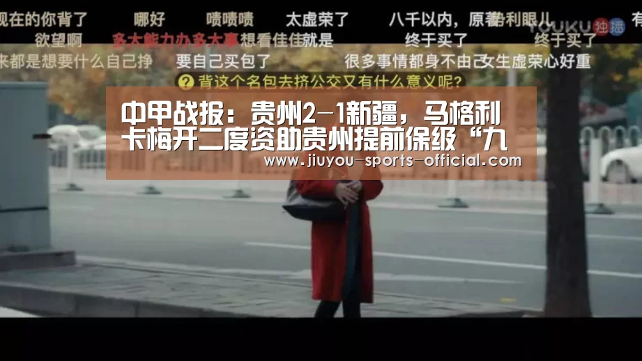 中甲战报:贵州2-1新疆,马格利卡梅开二度资助贵州提前保级“九游体育官网”(图3) 九游体育平台