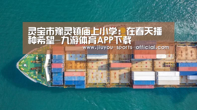灵宝市豫灵镇庙上小学:在春天播种希望-九游体育APP下载(图1) 九游体育官网