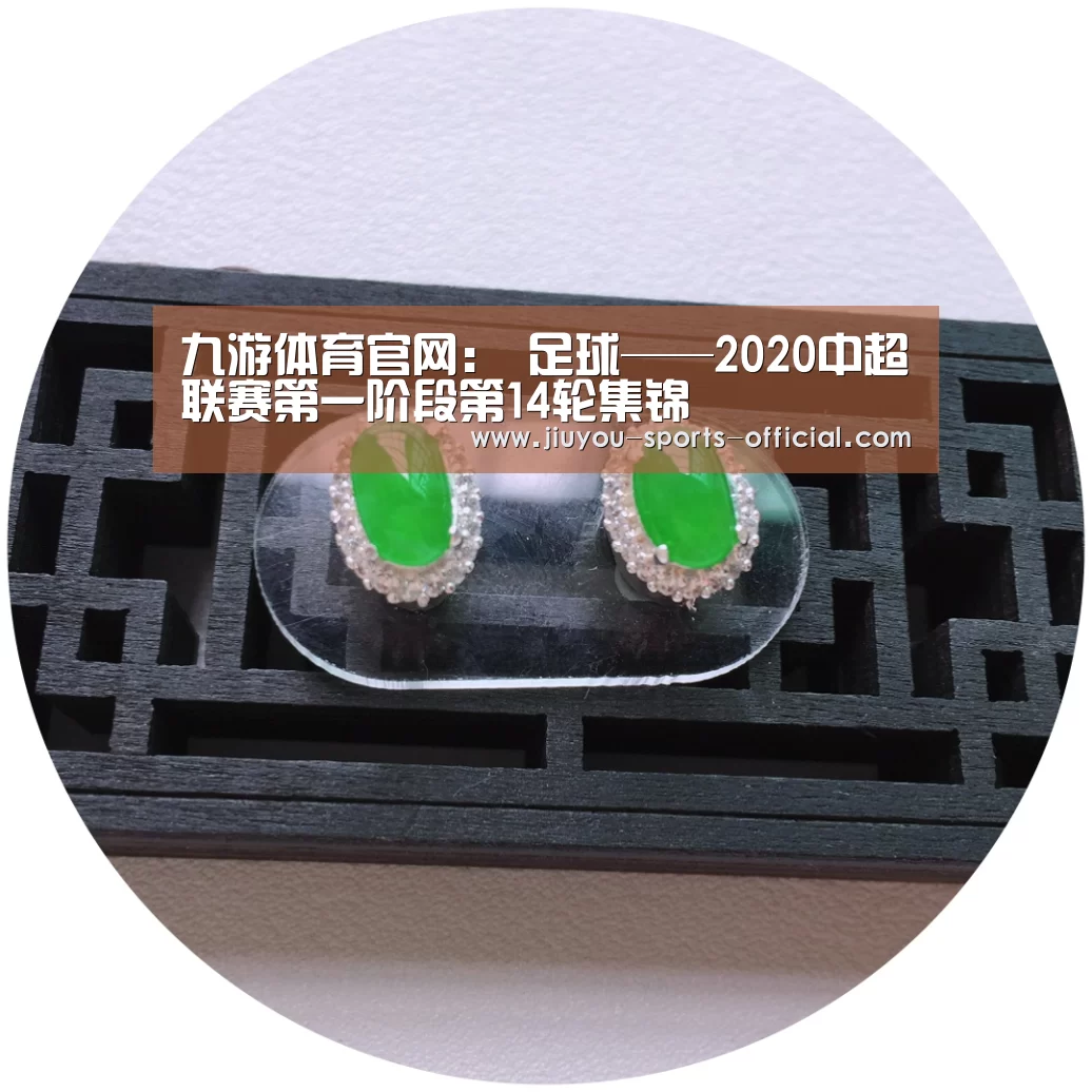 九游体育官网:
足球——2020中超联赛第一阶段第14轮集锦(图3) 九游体育