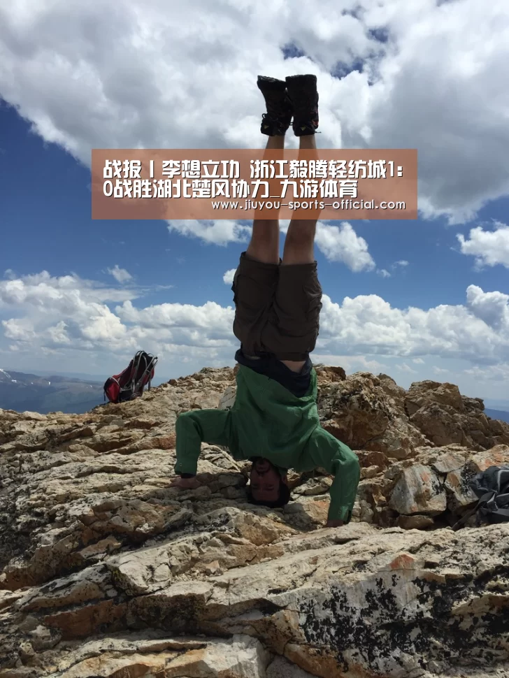 战报丨李想立功 浙江毅腾轻纺城1:0战胜湖北楚风协力_九游体育(图1) 九游体育APP下载