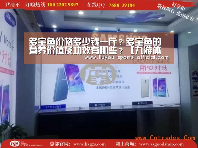 多宝鱼价格多少钱一斤?多宝鱼的营养价值及功效有哪些?【九游体育】(图1) 九游体育平台