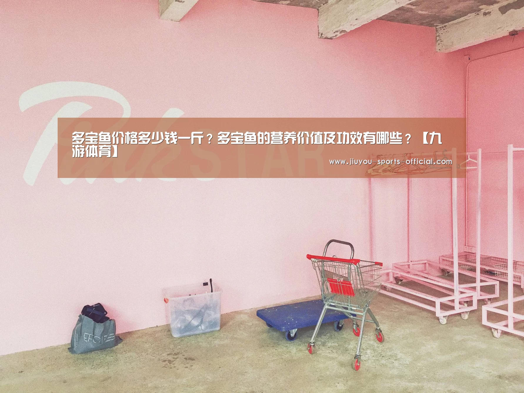 多宝鱼价格多少钱一斤?多宝鱼的营养价值及功效有哪些?【九游体育】(图4) 九游体育官网