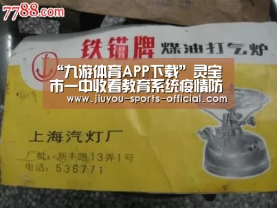 “九游体育APP下载”灵宝市一中收看教育系统疫情防控和空中课堂教学工作电视电话会议(图2) 九游体育