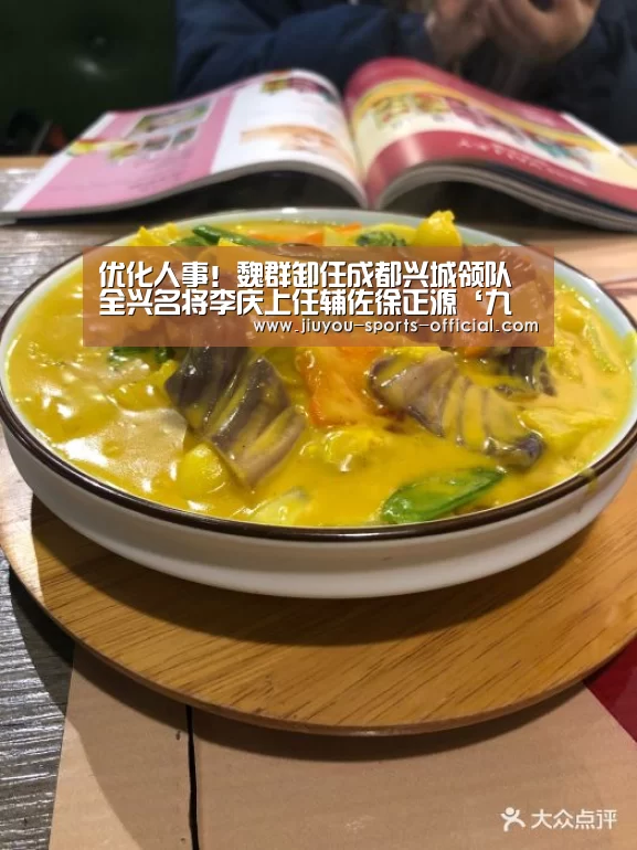 优化人事!魏群卸任成都兴城领队 全兴名将李庆上任辅佐徐正源‘九游体育’(图1) 九游体育