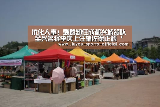 优化人事!魏群卸任成都兴城领队 全兴名将李庆上任辅佐徐正源‘九游体育’(图3) 九游体育官网