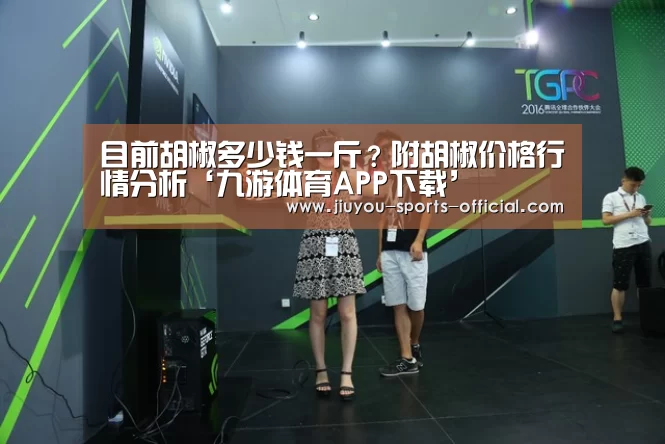 目前胡椒多少钱一斤?附胡椒价格行情分析‘九游体育APP下载’(图1) 九游体育APP下载