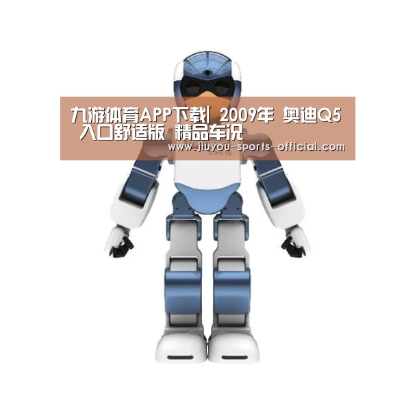 九游体育APP下载|
2009年 奥迪Q5 入口舒适版 精品车况(图5) 九游体育APP下载