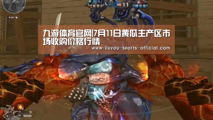 九游体育官网|7月11日黄瓜主产区市场收购价格行情(图2) 九游体育APP下载
