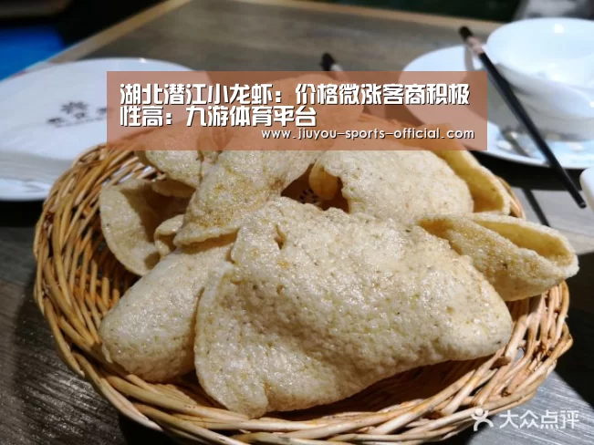 湖北潜江小龙虾:价格微涨客商积极性高:九游体育平台(图1) 九游体育APP下载