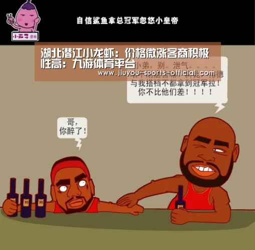 湖北潜江小龙虾:价格微涨客商积极性高:九游体育平台(图4) 九游体育APP下载