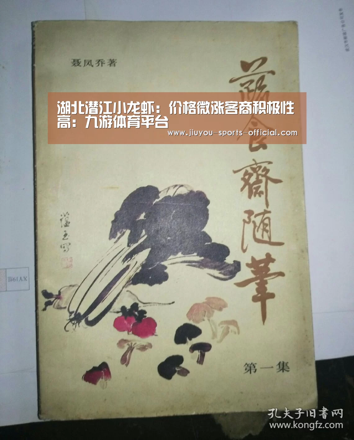 湖北潜江小龙虾:价格微涨客商积极性高:九游体育平台(图2) 九游体育官网