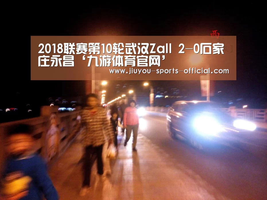 2018联赛第10轮武汉Zall 2-0石家庄永昌‘九游体育官网’(图1) 九游体育官网