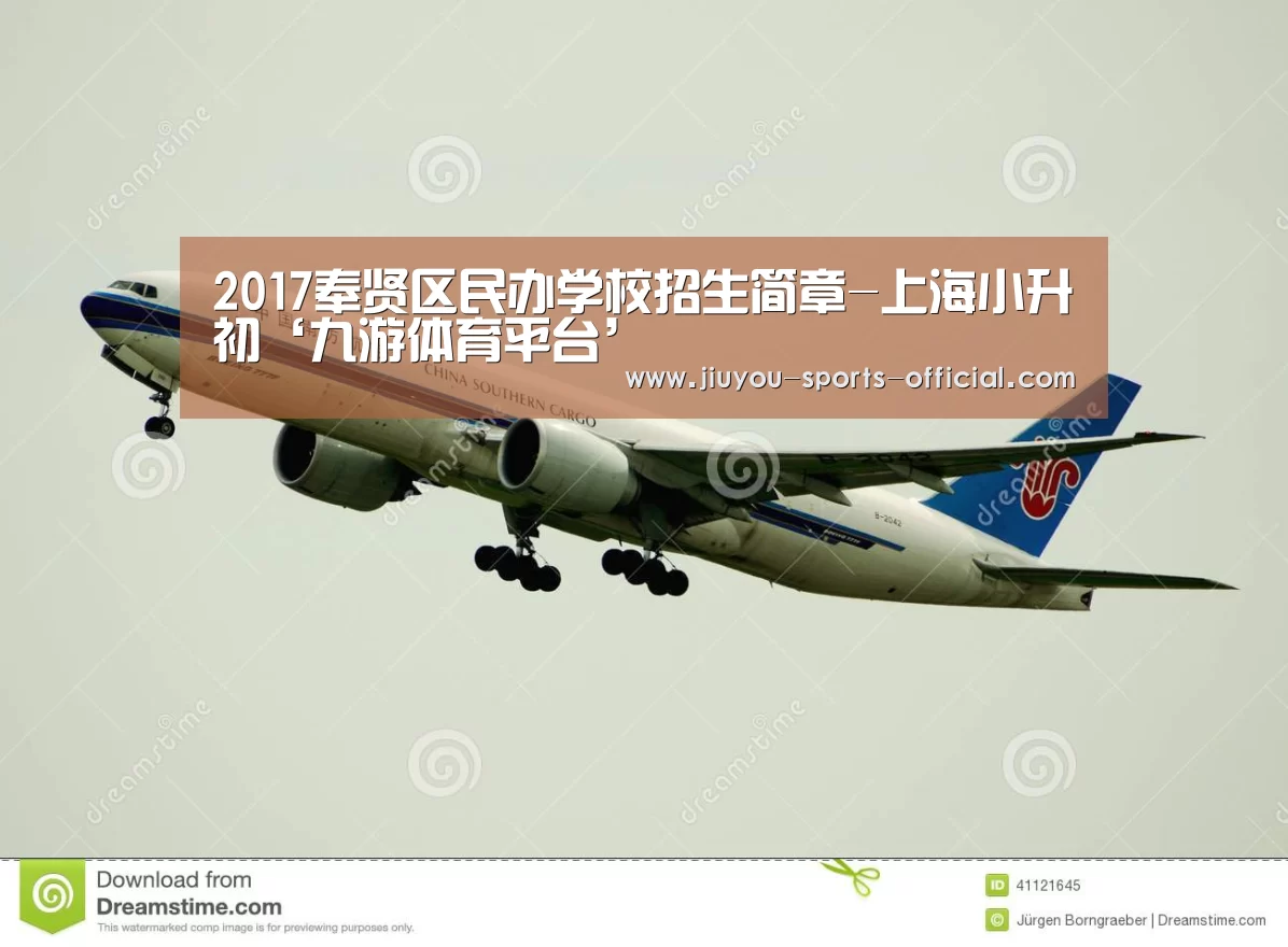 2017奉贤区民办学校招生简章-上海小升初‘九游体育平台’(图1) 九游体育APP下载